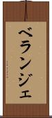 ベランジェ Scroll