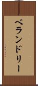ベランドリー Scroll