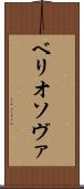 ベリオソヴァ Scroll