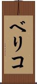 ベリコ Scroll
