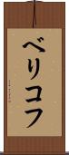 ベリコフ Scroll