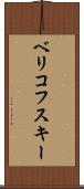ベリコフスキー Scroll