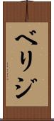 ベリジ Scroll