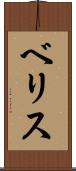 ベリス Scroll