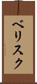 ベリスク Scroll