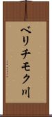 ベリチモク川 Scroll