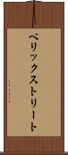 ベリックストリート Scroll