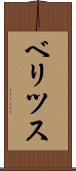 ベリツス Scroll