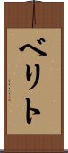 ベリト Scroll