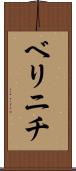 ベリニチ Scroll