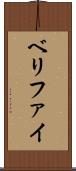 ベリファイ Scroll