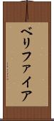 ベリファイア Scroll