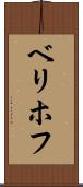 ベリホフ Scroll
