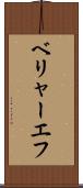 ベリャーエフ Scroll