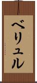 ベリュル Scroll
