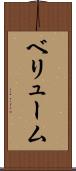 ベリューム Scroll