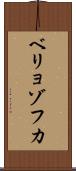 ベリョゾフカ Scroll