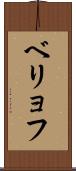 ベリョフ Scroll