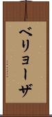 ベリョーザ Scroll