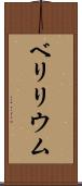 ベリリウム Scroll