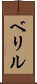 ベリル Scroll