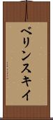 ベリンスキイ Scroll