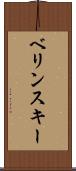 ベリンスキー Scroll