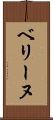 ベリーヌ Scroll