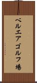 ベルエアゴルフ場 Scroll