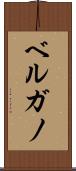 ベルガノ Scroll