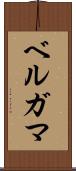 ベルガマ Scroll