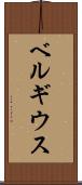 ベルギウス Scroll