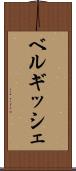 ベルギッシェ Scroll