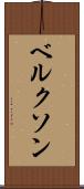 ベルクソン Scroll