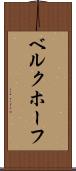 ベルクホーフ Scroll