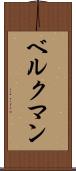 ベルクマン Scroll