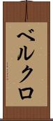 ベルクロ Scroll