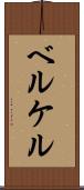 ベルケル Scroll