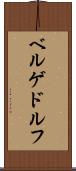 ベルゲドルフ Scroll