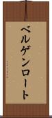 ベルゲンロート Scroll