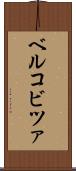 ベルコビツァ Scroll