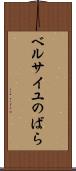 ベルサイユのばら Scroll