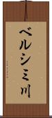 ベルシミ川 Scroll