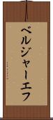 ベルジャーエフ Scroll