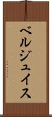 ベルジュイス Scroll