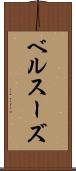 ベルスーズ Scroll