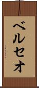 ベルセオ Scroll
