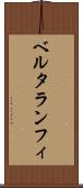 ベルタランフィ Scroll