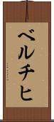 ベルチヒ Scroll