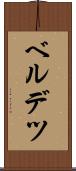 ベルデツ Scroll